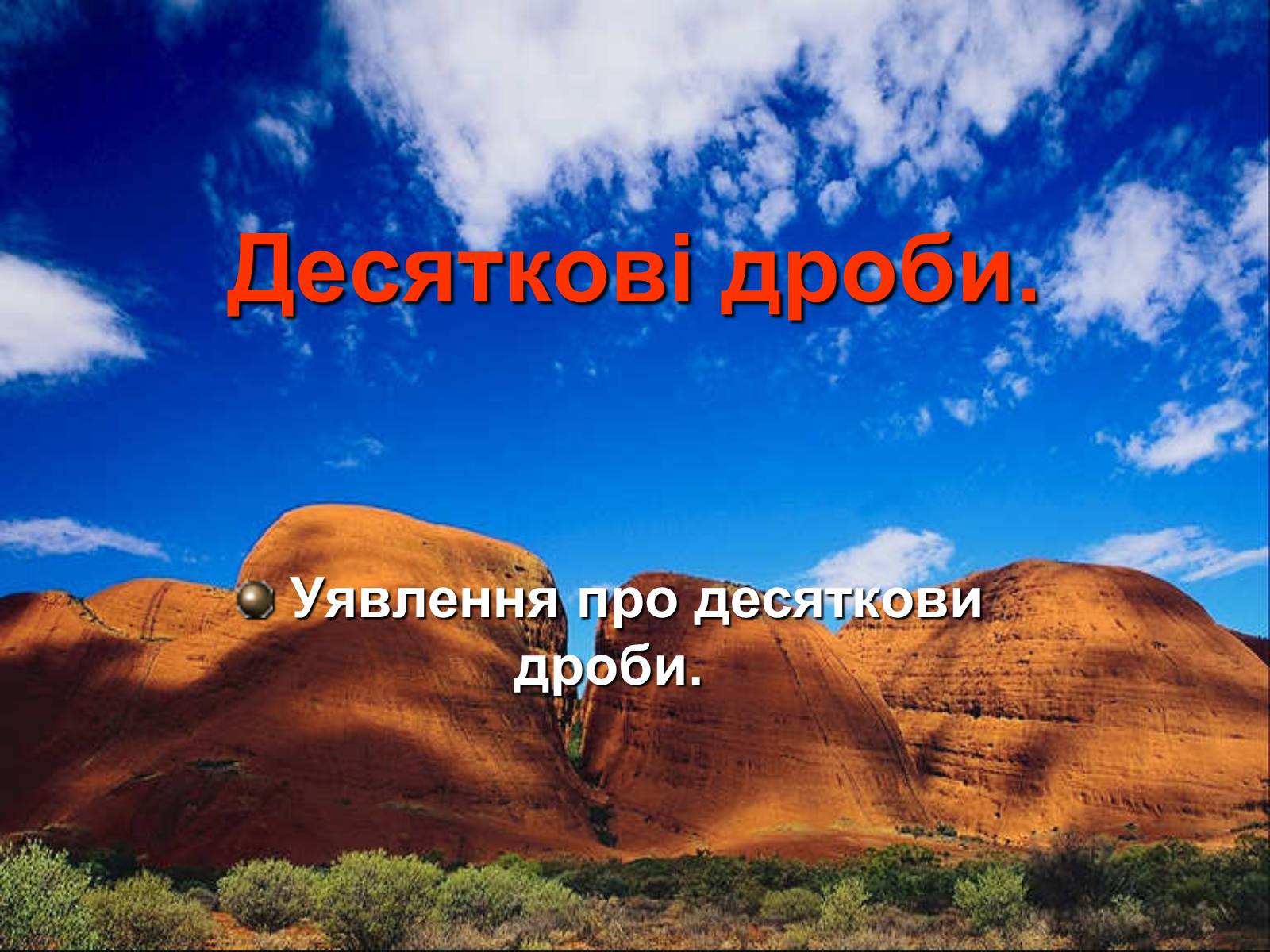 Презентація на тему «Десяткові дроби» (варіант 1) - Слайд #2