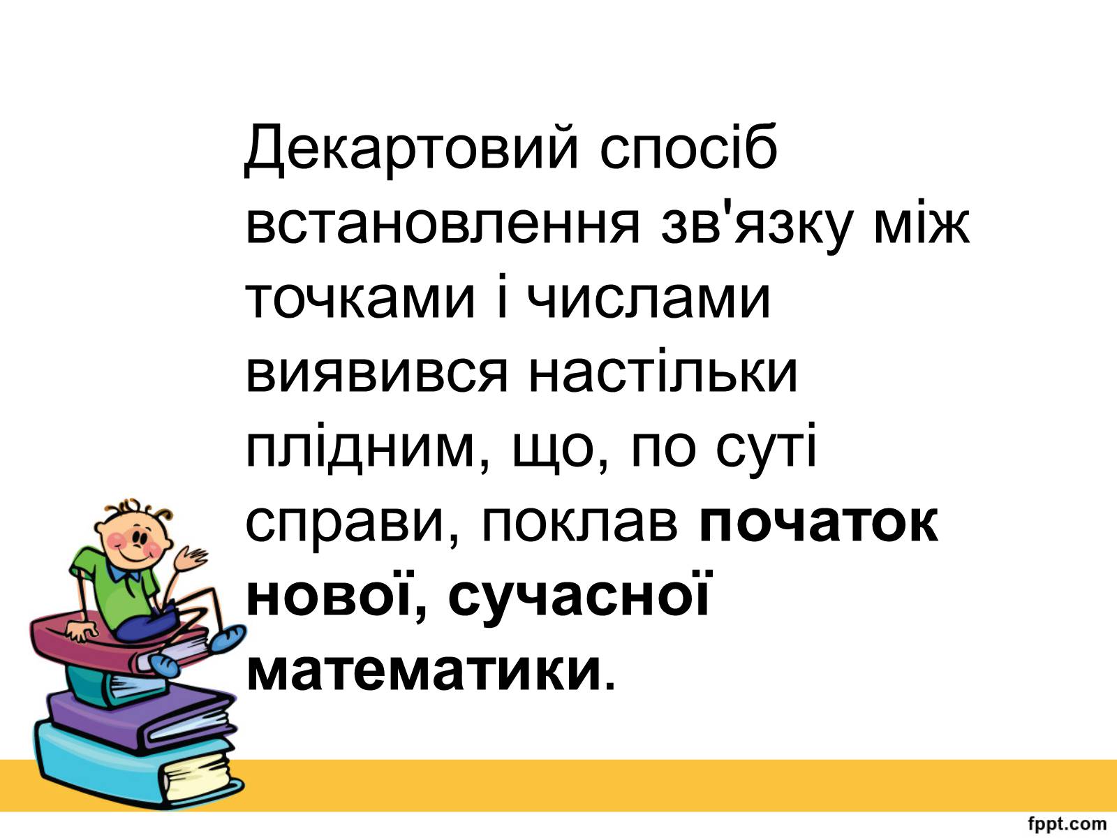 Презентація на тему «Історія виникнення прямокутної системи координат» - Слайд #11