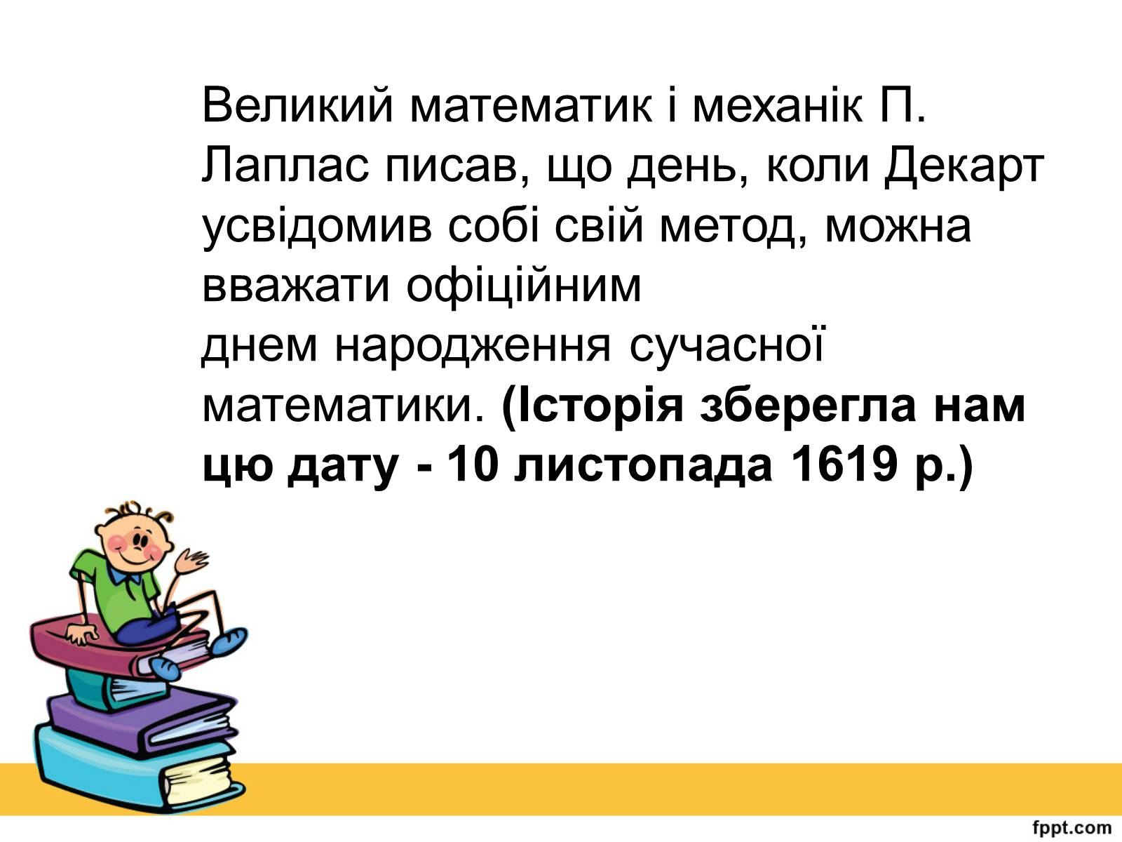 Презентація на тему «Історія виникнення прямокутної системи координат» - Слайд #12