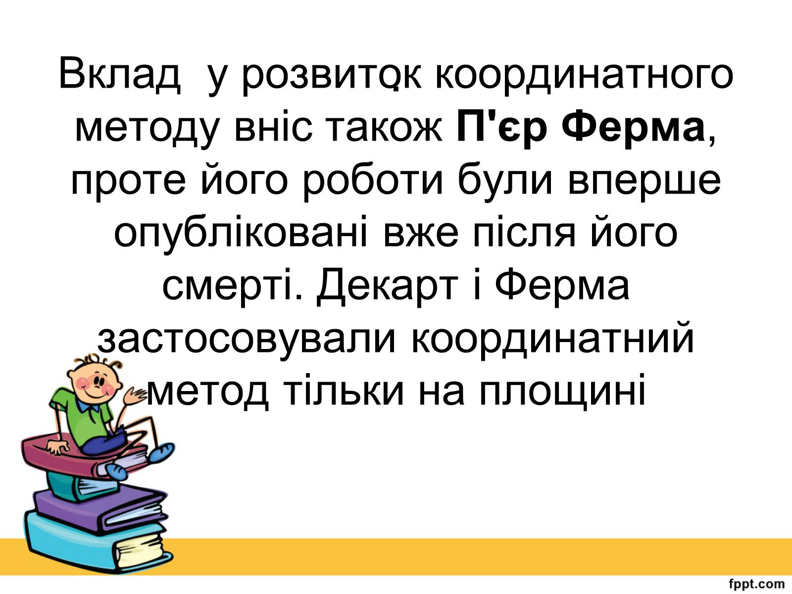 Презентація на тему «Історія виникнення прямокутної системи координат» - Слайд #4