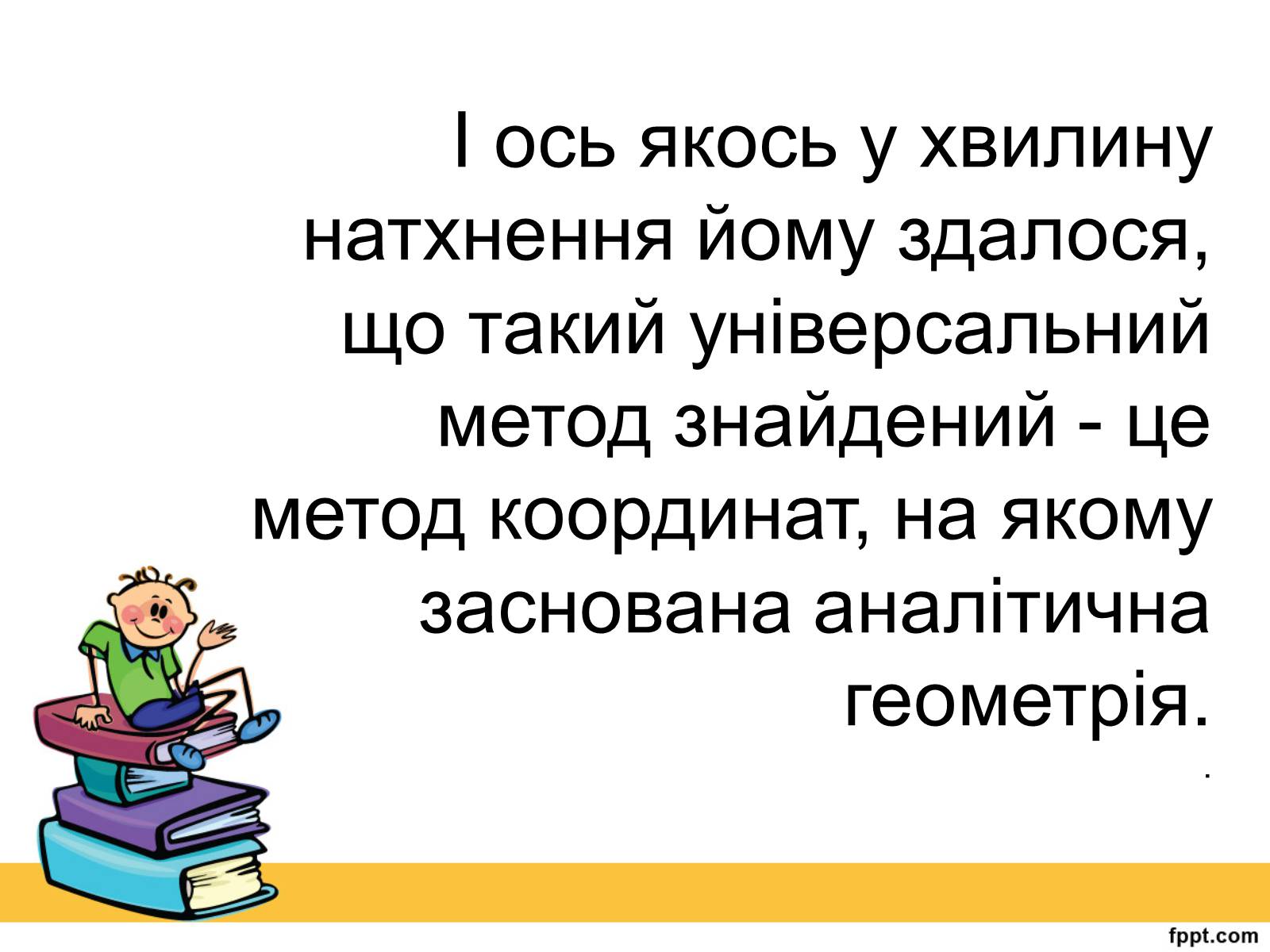 Презентація на тему «Історія виникнення прямокутної системи координат» - Слайд #8