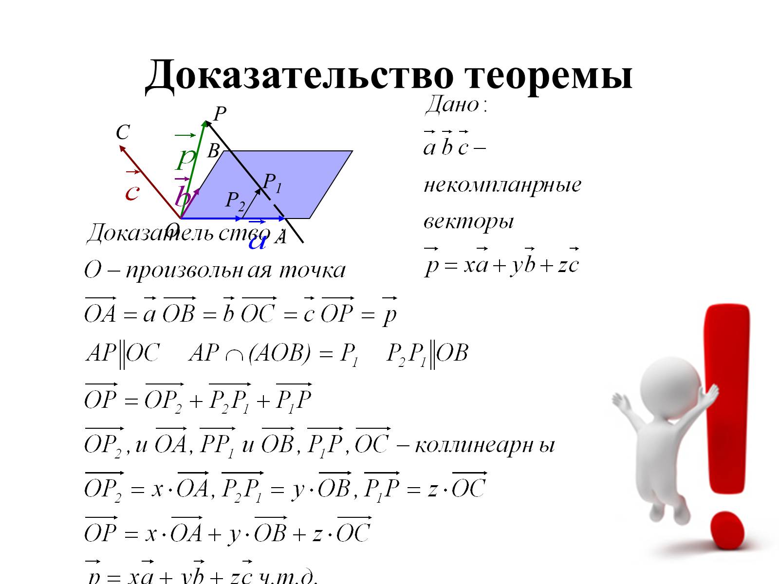 Доказательство векторов