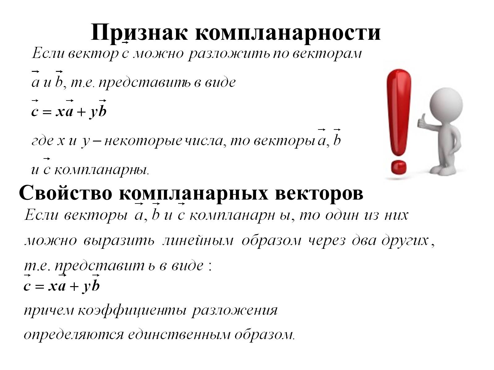 Компланарность. Свойства компланарных векторов. Свойства компланарности. Условие компланарности век. Признак и свойство компланарных векторов.