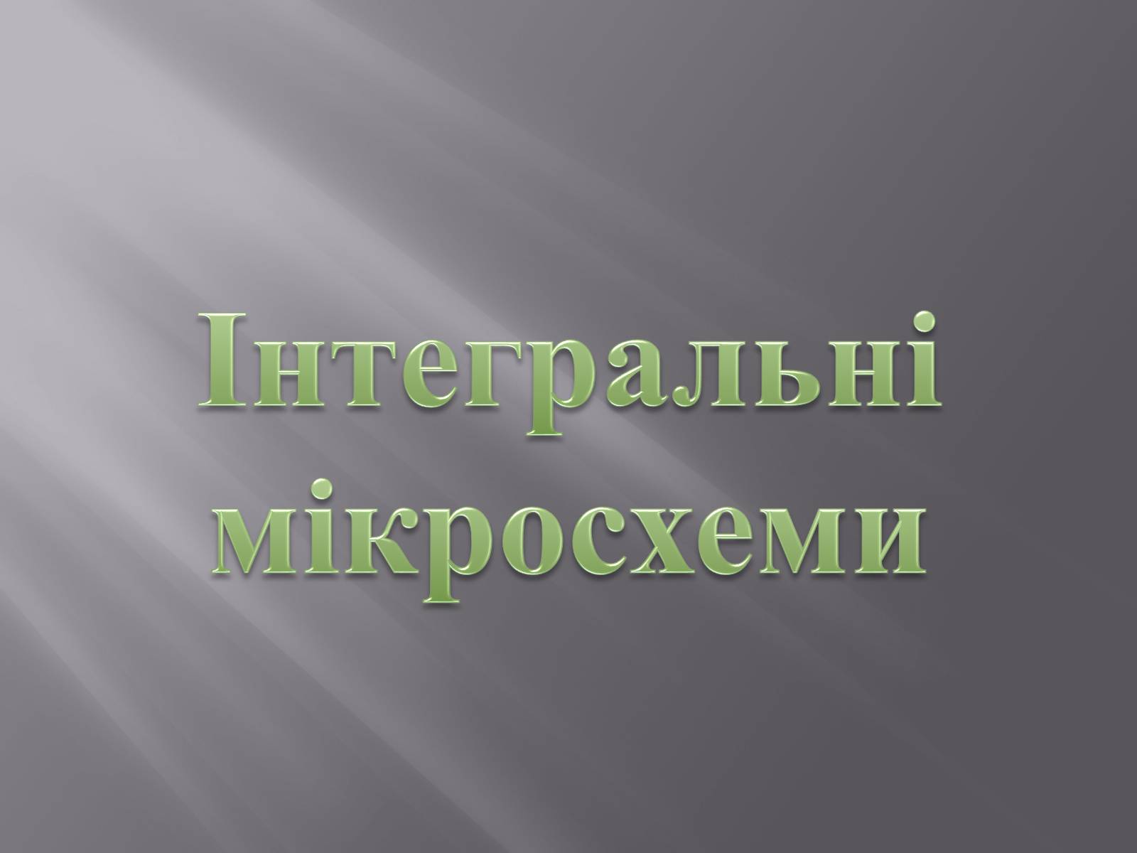 Презентація на тему «Інтегральні мікросхеми» - Слайд #1