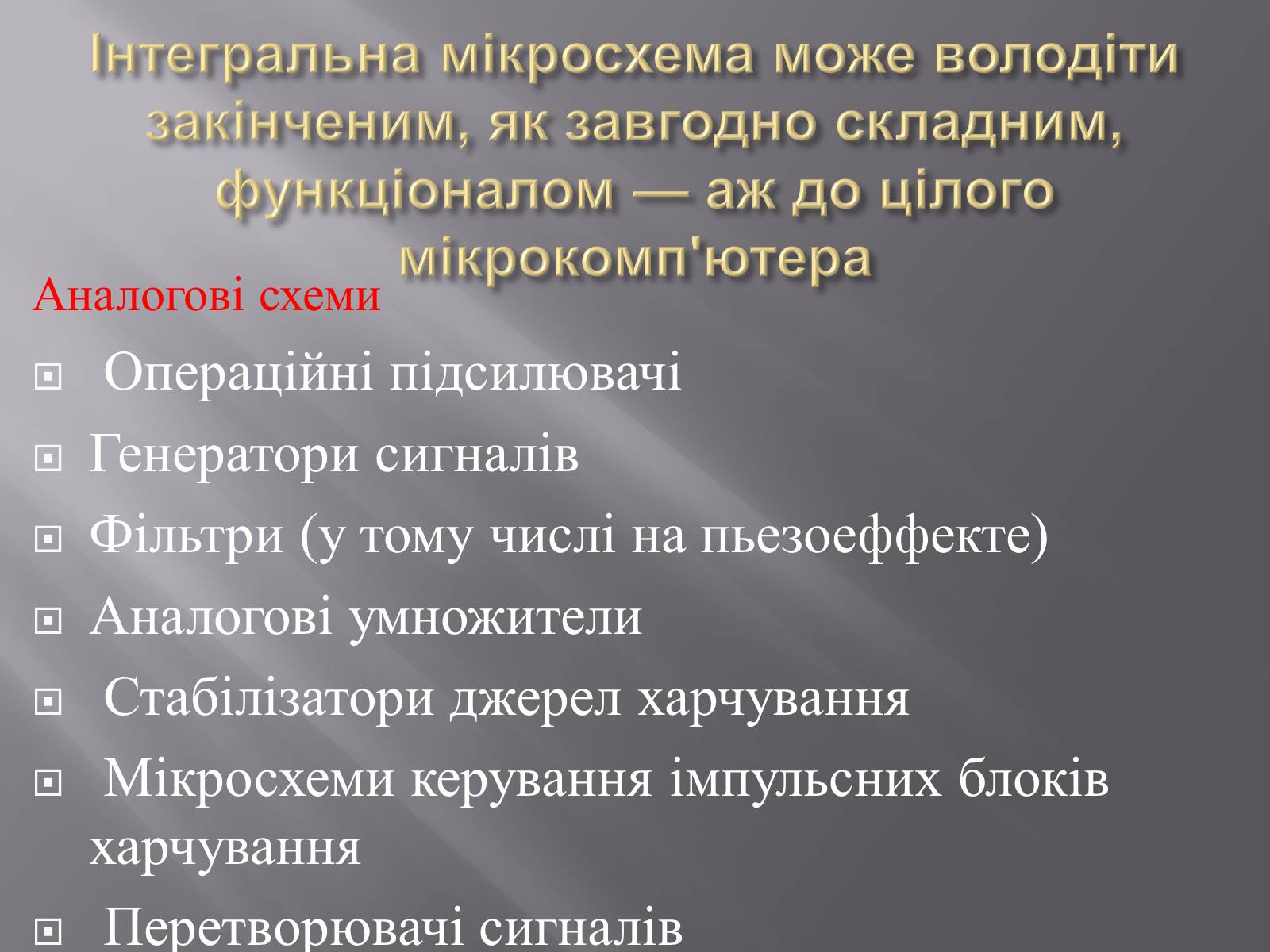 Презентація на тему «Інтегральні мікросхеми» - Слайд #16