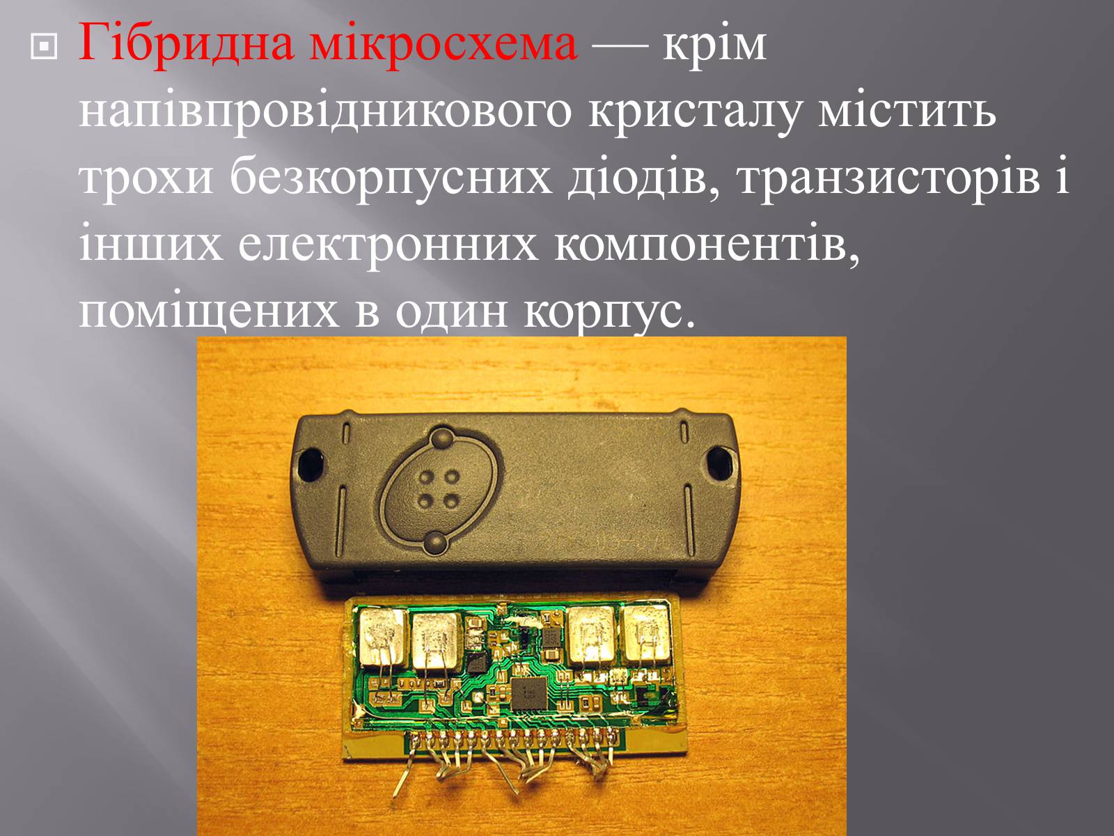 Презентація на тему «Інтегральні мікросхеми» - Слайд #7