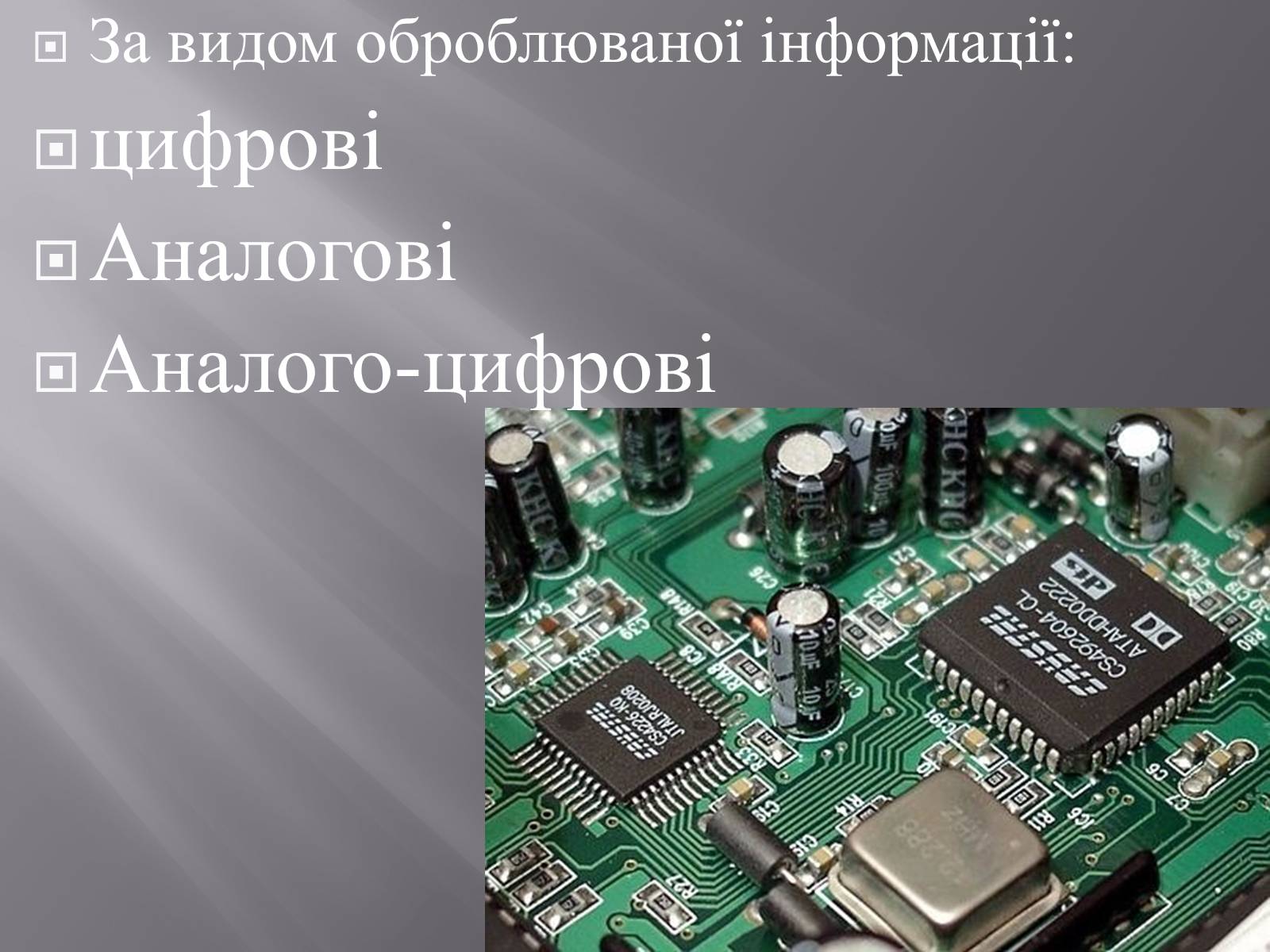 Презентація на тему «Інтегральні мікросхеми» - Слайд #8