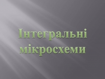 Презентація на тему «Інтегральні мікросхеми»