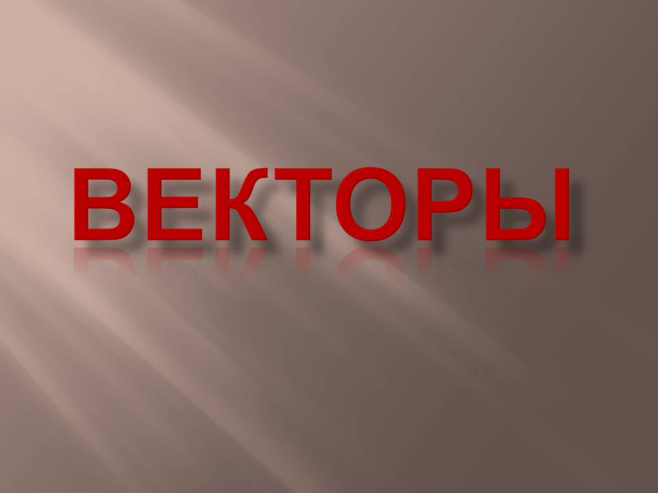 Презентація на тему «Векторы» - Слайд #1