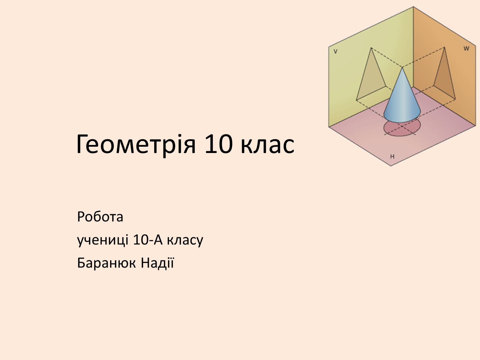 Презентація на тему «Повторення курсу планіметрії» - Слайд #1