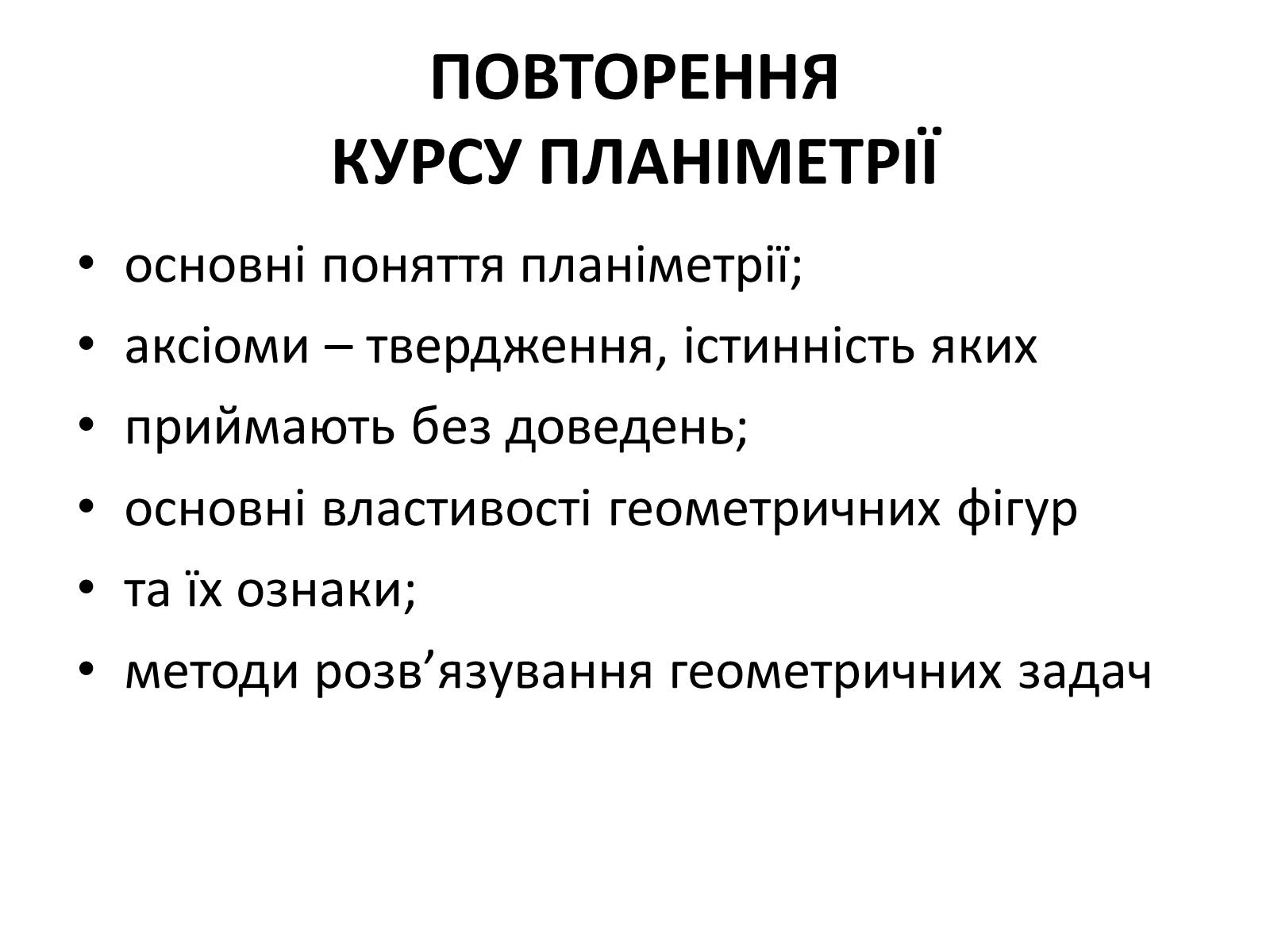 Презентація на тему «Повторення курсу планіметрії» - Слайд #2