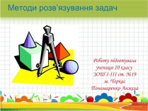 Презентація на тему «Методи розв&#8217;язування задач»