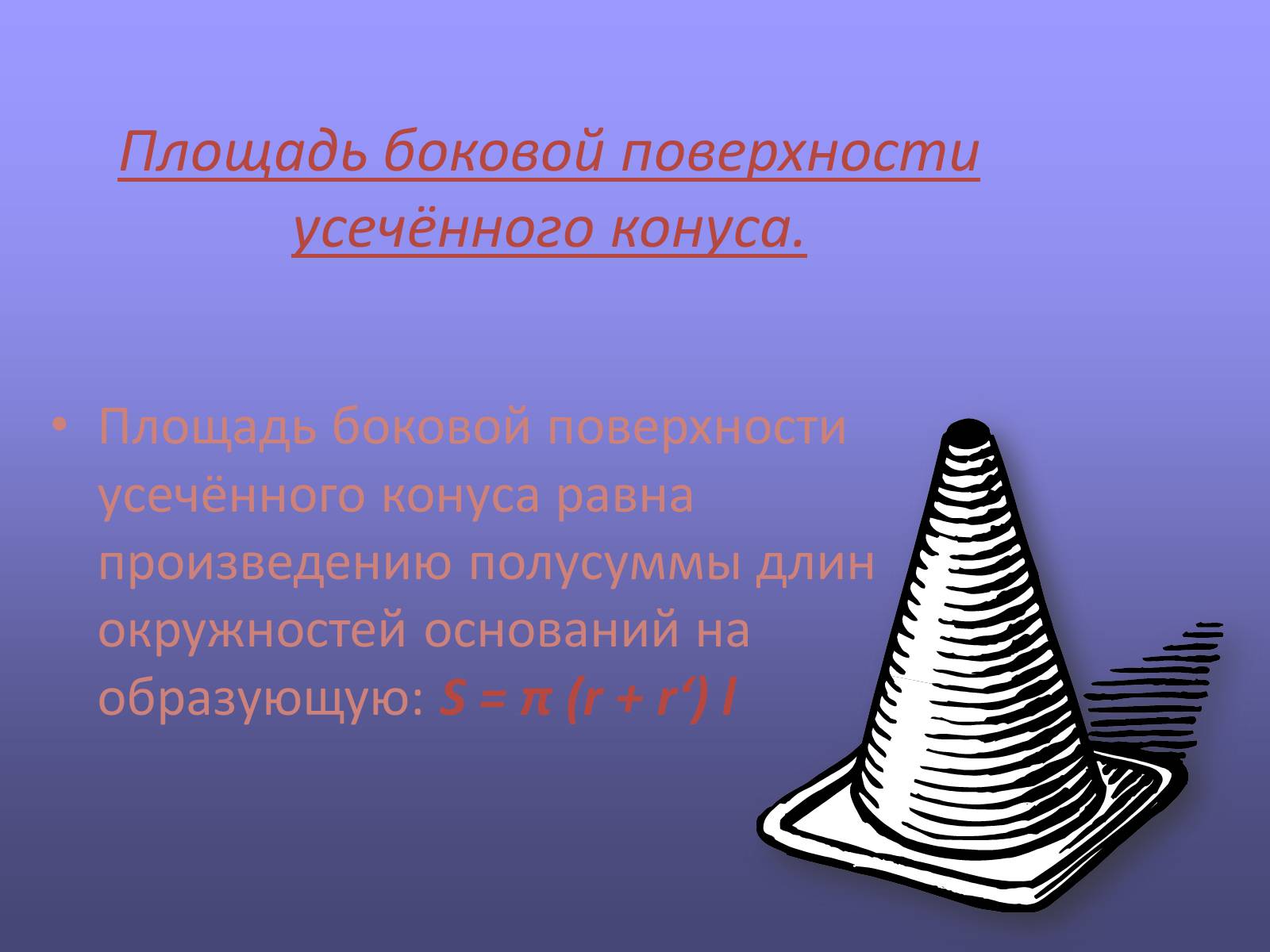 Конус класс. Тема конус. Слайд конус. Площадь усечённого конуса. Конус, усечённый конус презентация.