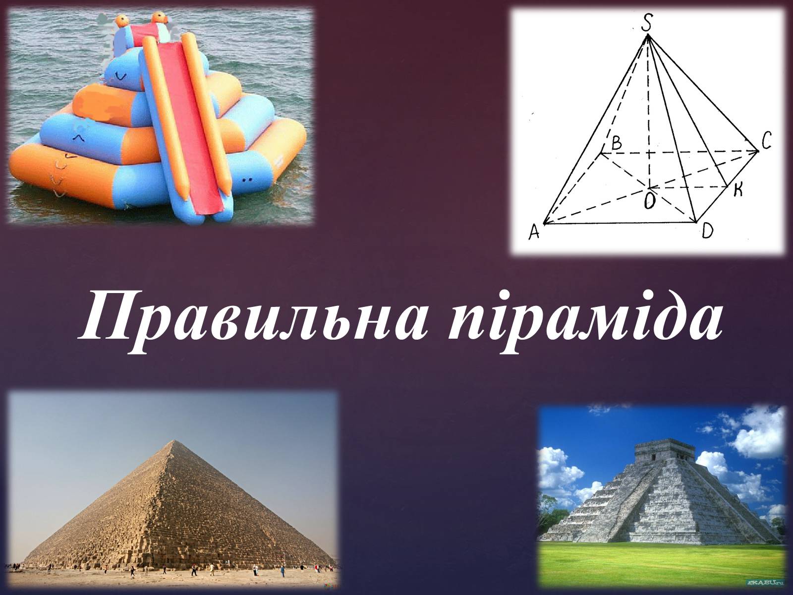 Презентація на тему «Правильна піраміда» - Слайд #1