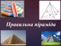 Презентація на тему «Правильна піраміда»