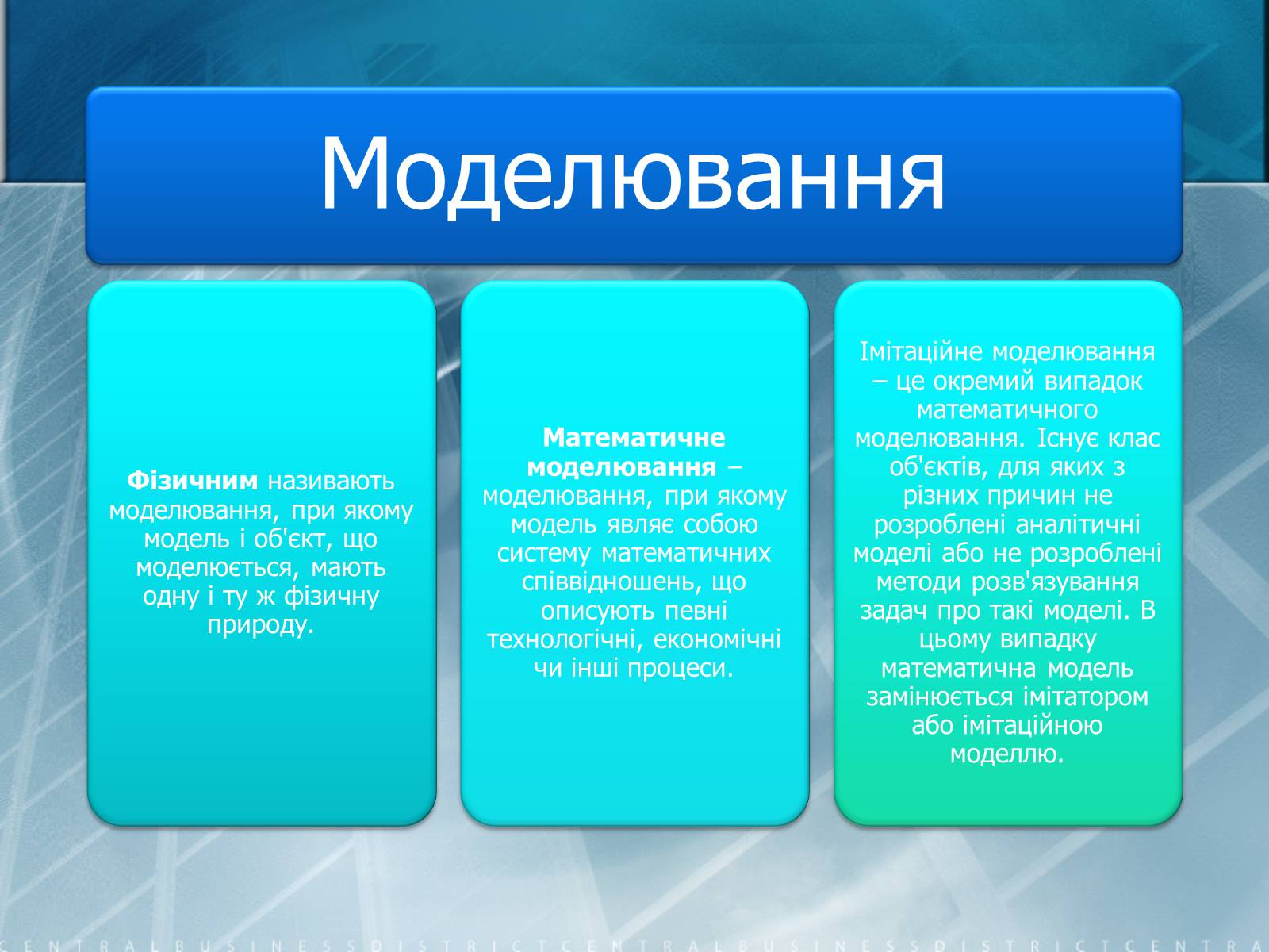 Презентація на тему «Математичне моделювання» (варіант 2) - Слайд #9