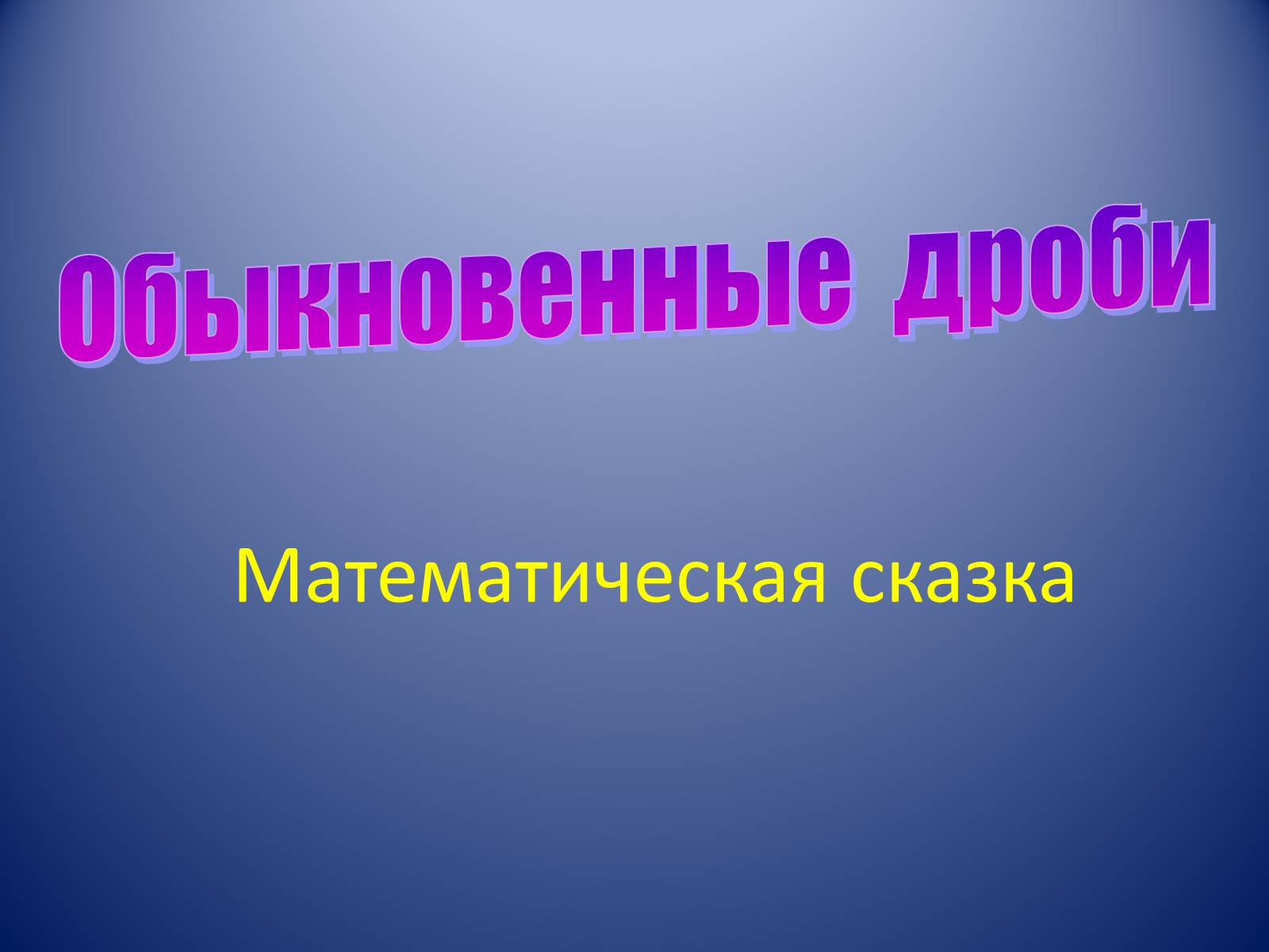 Презентація на тему «Обыкновенные дроби» - Слайд #1