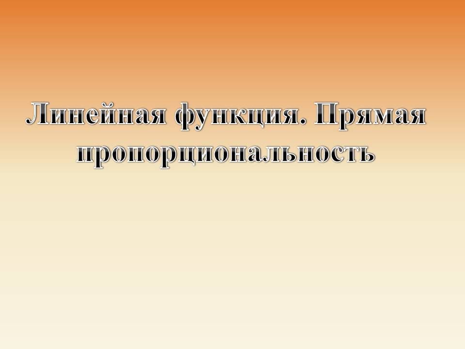 Презентація на тему «Линейная функция. Прямая пропорциональность» - Слайд #1