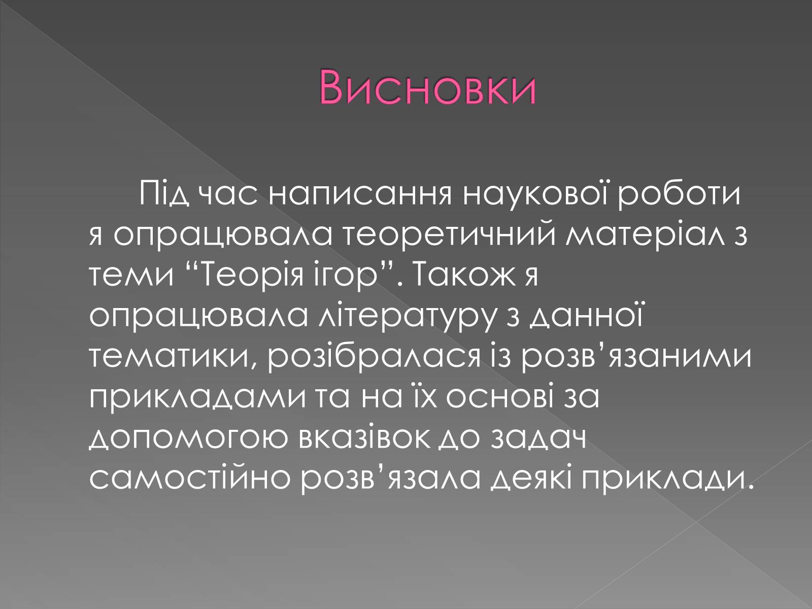 Презентація на тему «Теорія Ігор» - Слайд #16