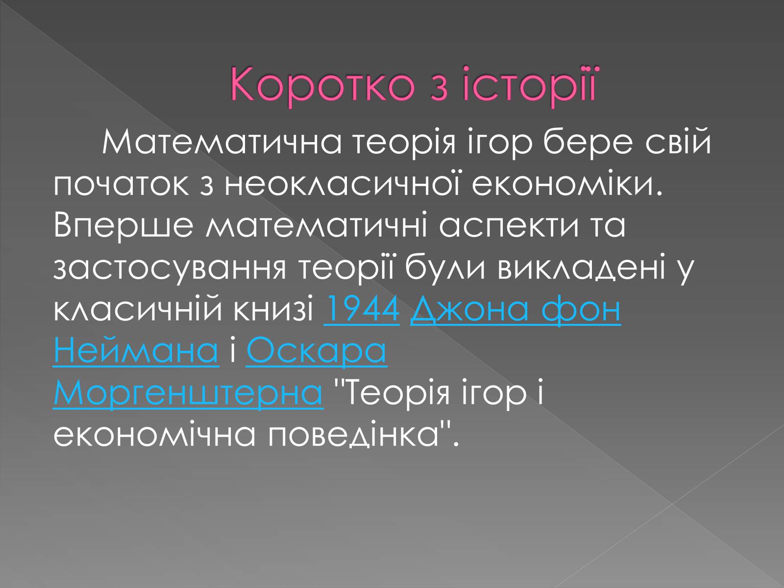 Презентація на тему «Теорія Ігор» - Слайд #2