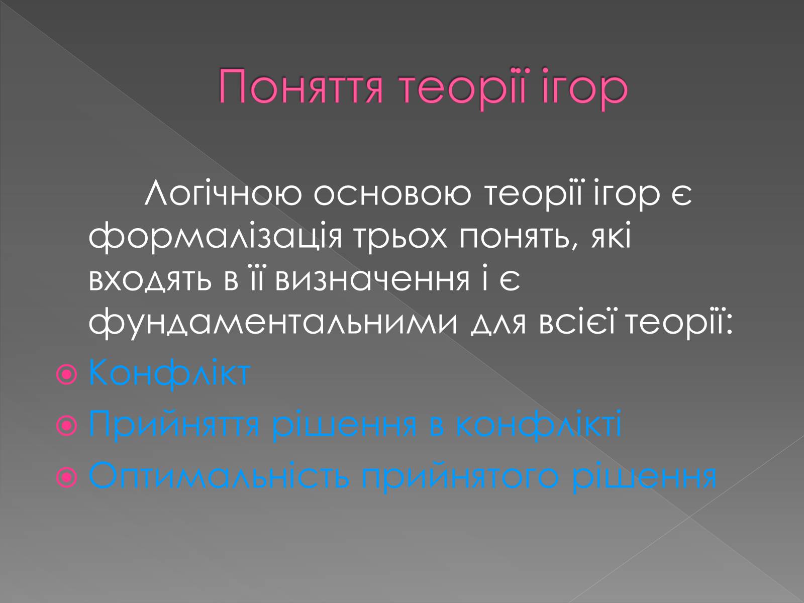 Презентація на тему «Теорія Ігор» - Слайд #3