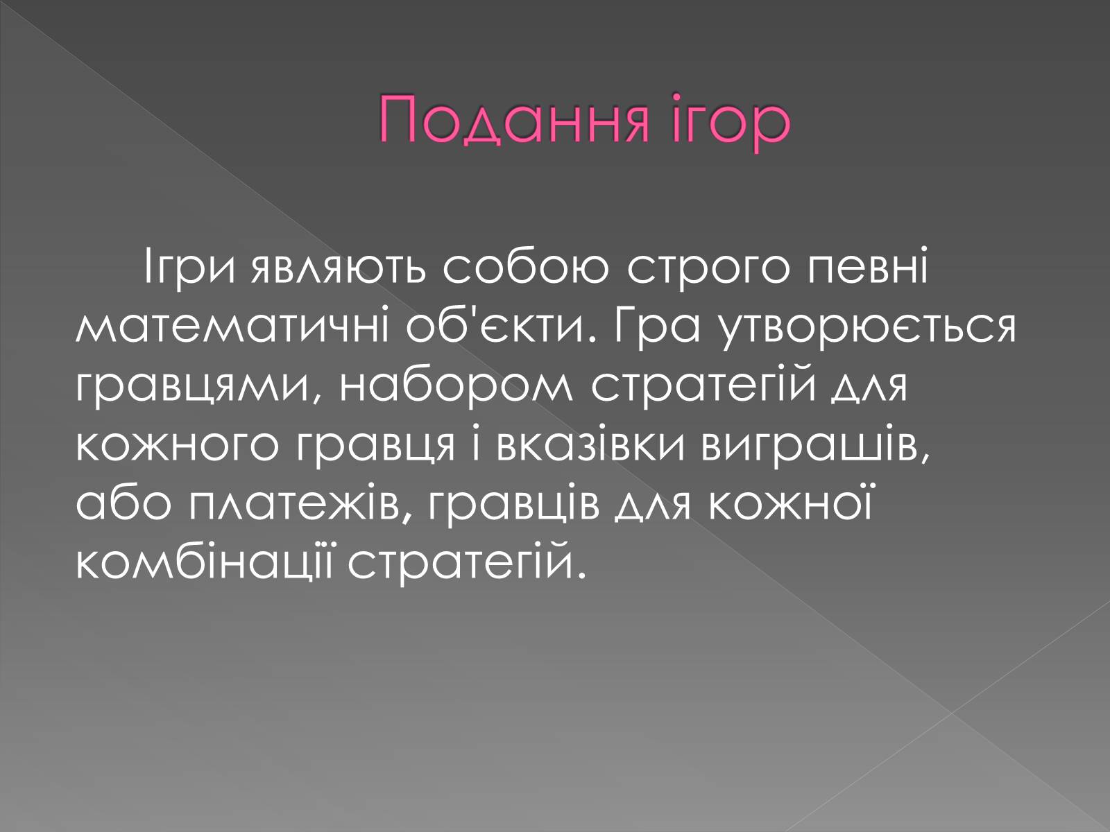 Презентація на тему «Теорія Ігор» - Слайд #4