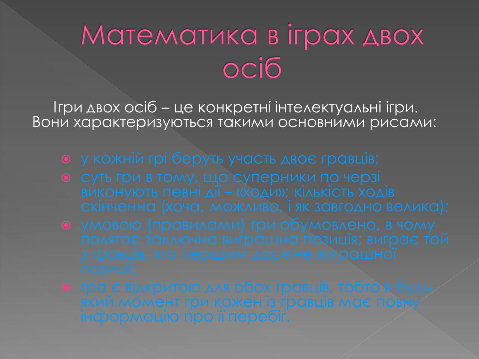 Презентація на тему «Теорія Ігор» - Слайд #8