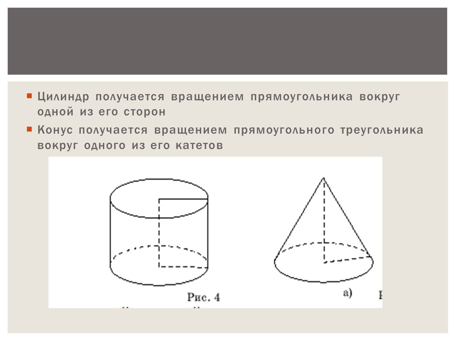 Прямоугольный треугольник вращается. Вращение треугольника вокруг стороны. Фигура вращения треугольника вокруг прямой. Цилиндр получается вращением. Прямой цилиндр получается вращением.