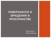 Презентація на тему «Поверхности и вращения в пространстве»