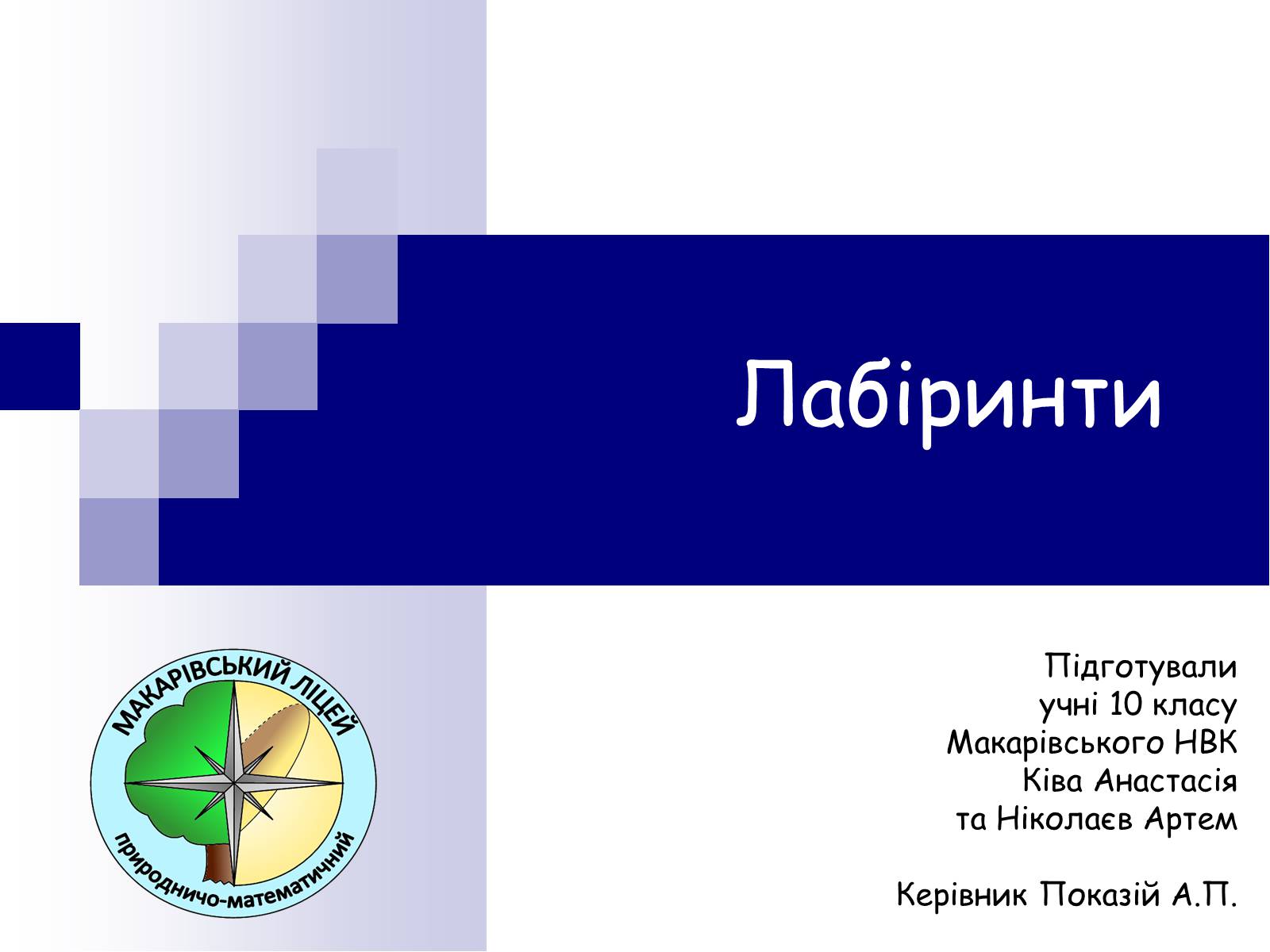 Презентація на тему «Лабіринти» - Слайд #1