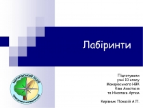 Презентація на тему «Лабіринти»