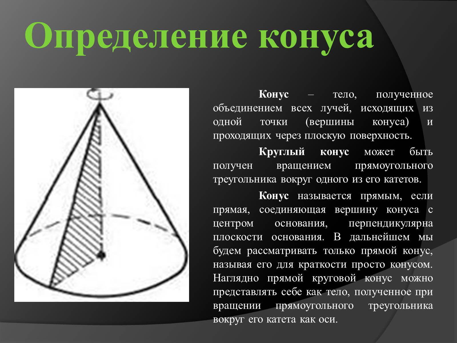 Какое тело образуется если равносторонний треугольник вращать. Конус тело вращения. Конус фигура вращения. Прямой конус. Сообщение о конусе.