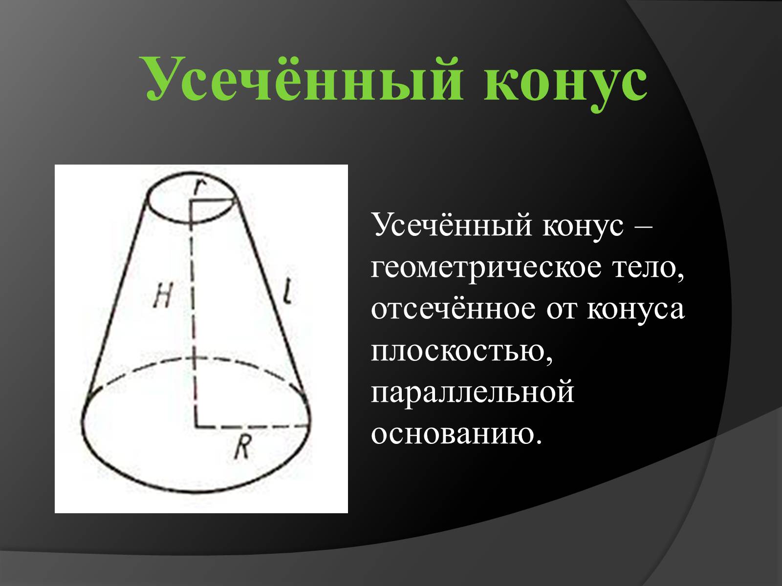 Усеченный конус осевым. Конус и усечённый конус. Стереометрия усеченный конус. Усеченного конуса. Конусность усеченного конуса.