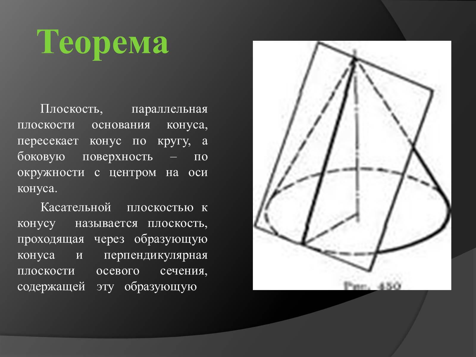 Плоскость параллельная основанию конуса. Касательная плоскость к конусу. Касательная плоскость к поверхности конуса. Rcfntkmyfz gkjcrjcrjcnmю к конусу. Плоскость параллельная плоскости основания конуса.