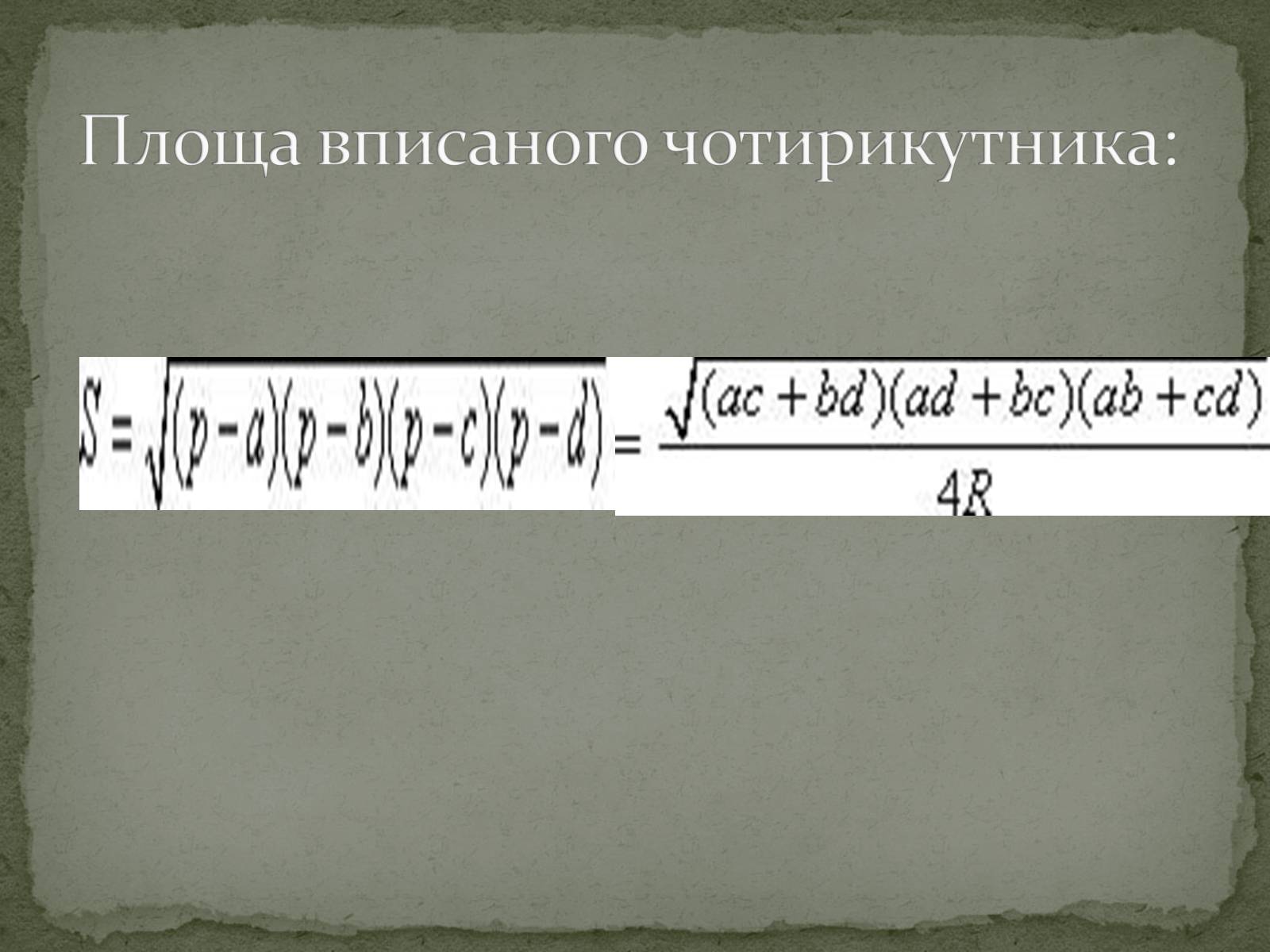 Презентація на тему «Додаткові відомості про вписані і описані чотирикутники» - Слайд #5