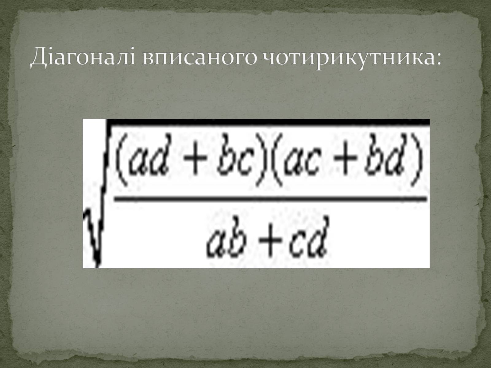 Презентація на тему «Додаткові відомості про вписані і описані чотирикутники» - Слайд #6