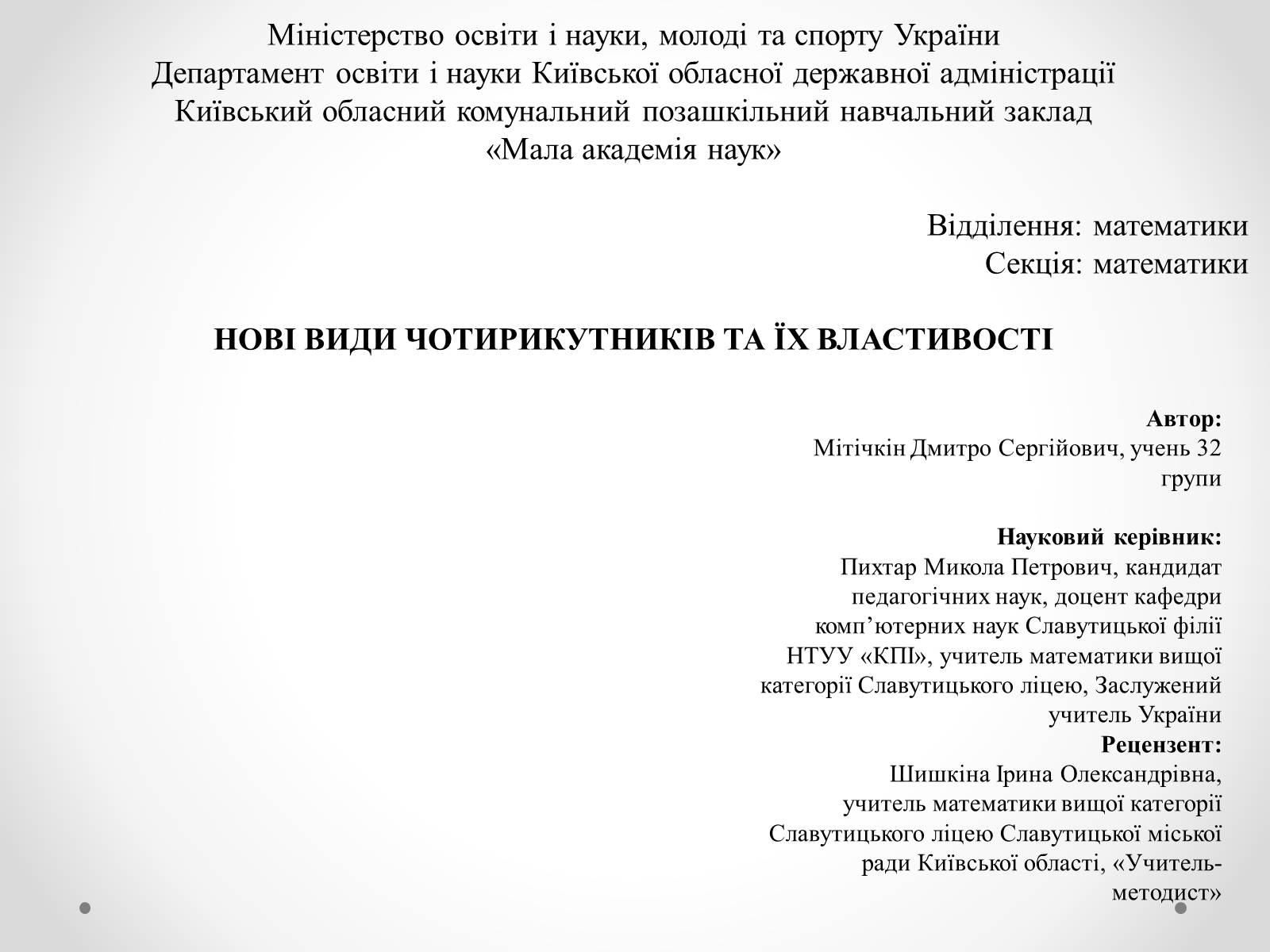 Презентація на тему «Нові види чотирикутників та їх властивості» - Слайд #1