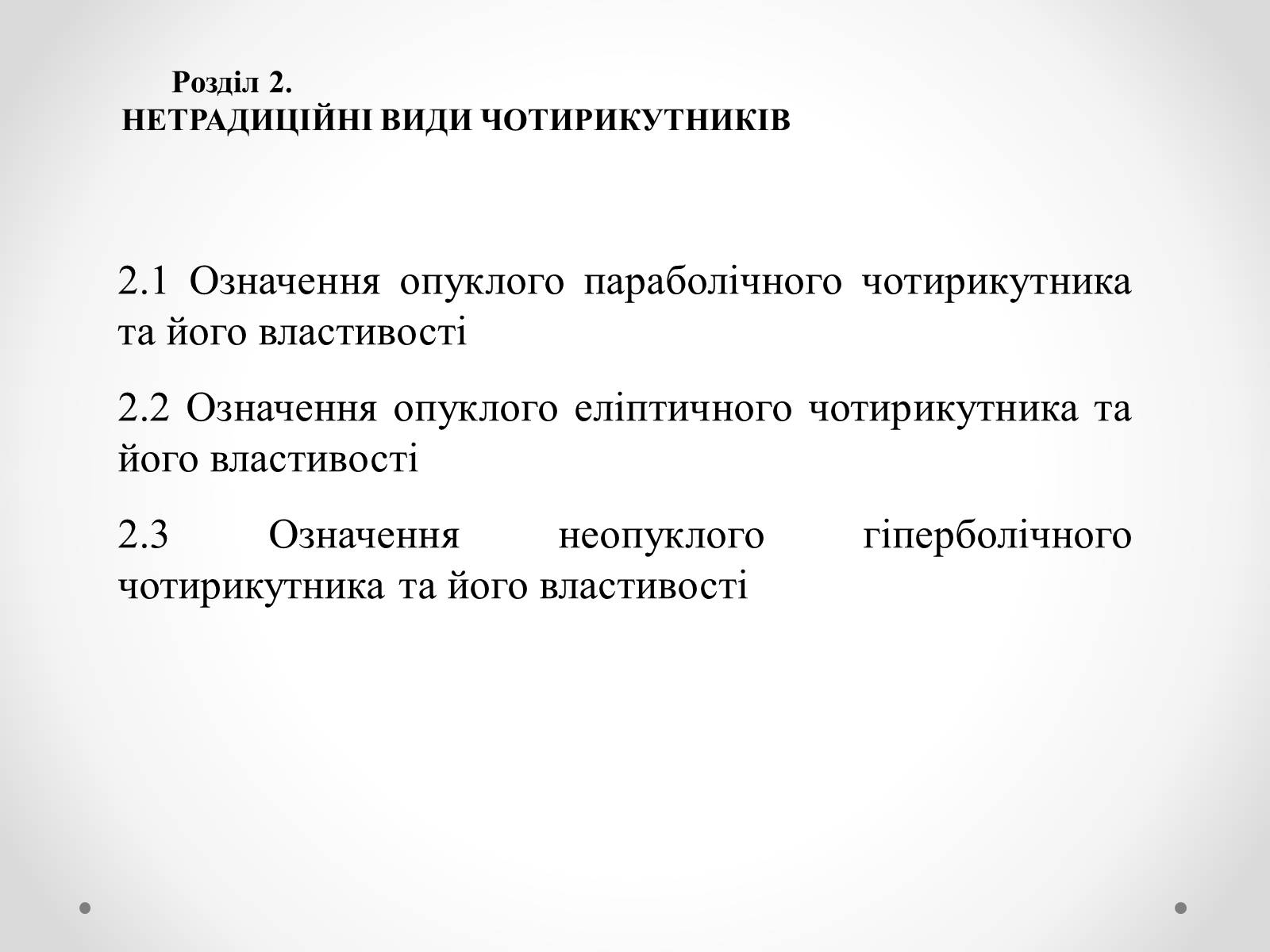 Презентація на тему «Нові види чотирикутників та їх властивості» - Слайд #8