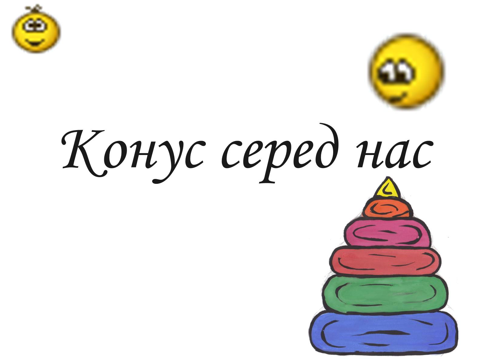 Презентація на тему «Історія вивчення геометричного тіла конус» - Слайд #10