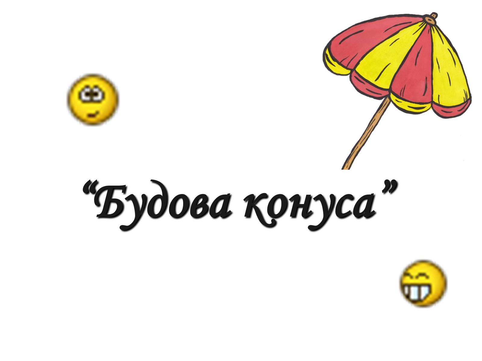 Презентація на тему «Історія вивчення геометричного тіла конус» - Слайд #4