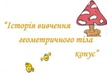 Презентація на тему «Історія вивчення геометричного тіла конус»