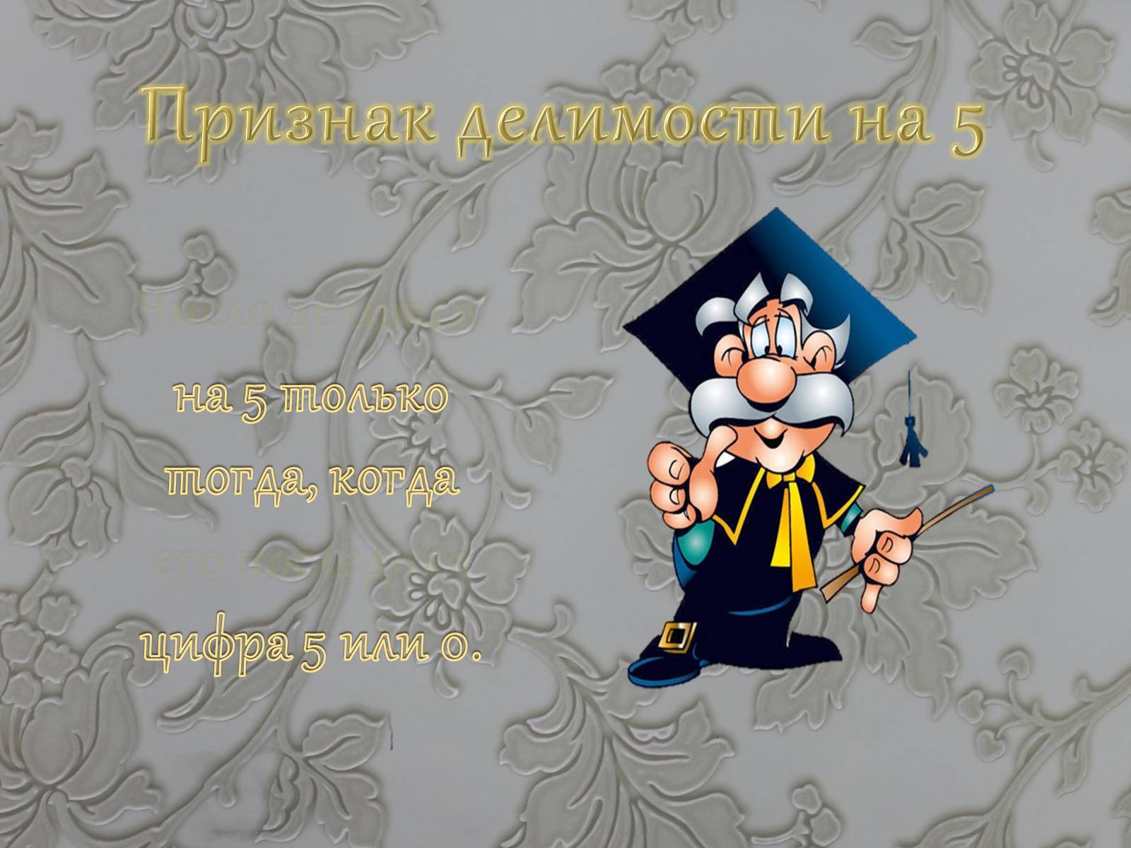 Презентація на тему «Признаки делимости чисел» - Слайд #11