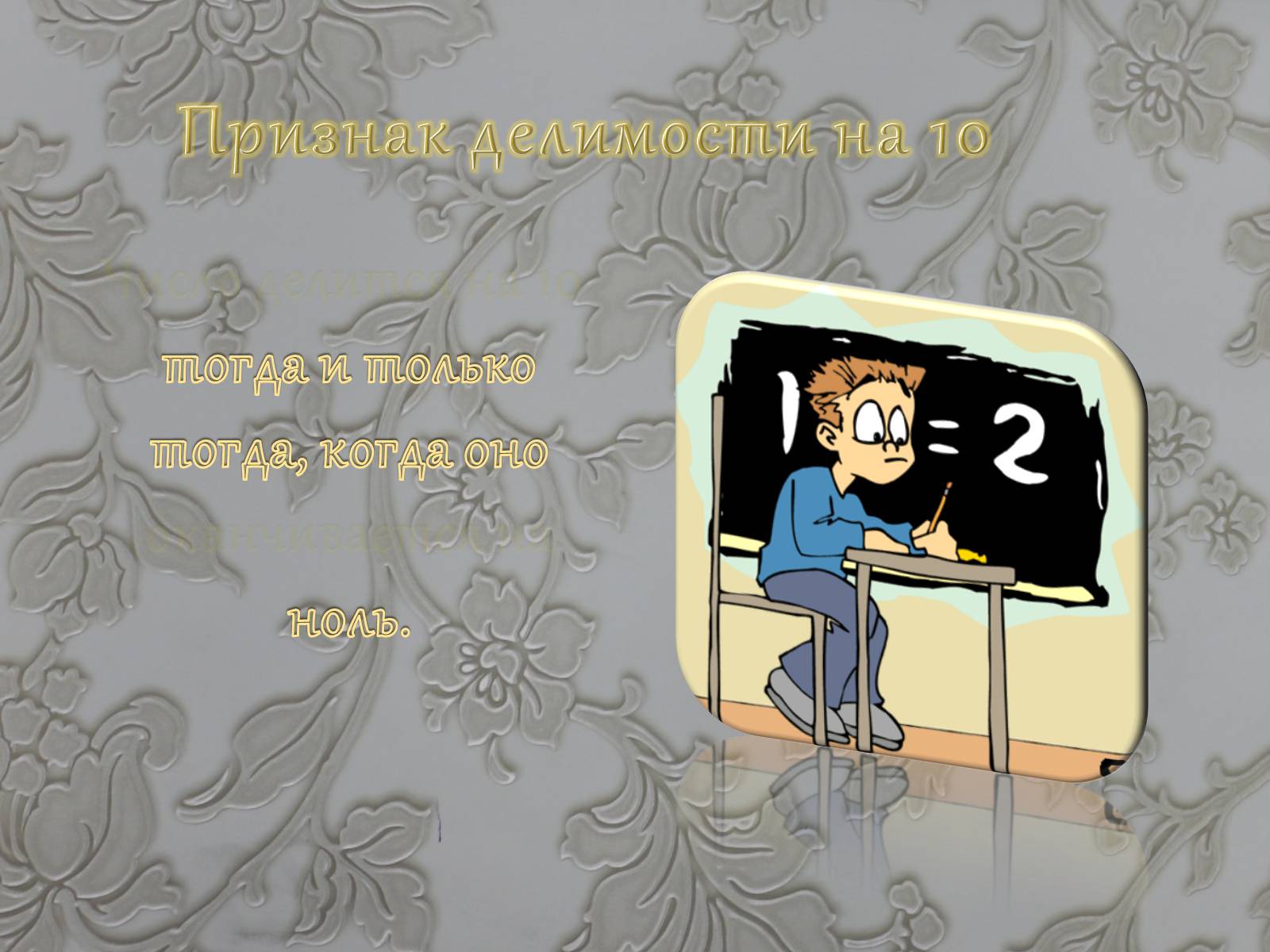 Презентація на тему «Признаки делимости чисел» - Слайд #23