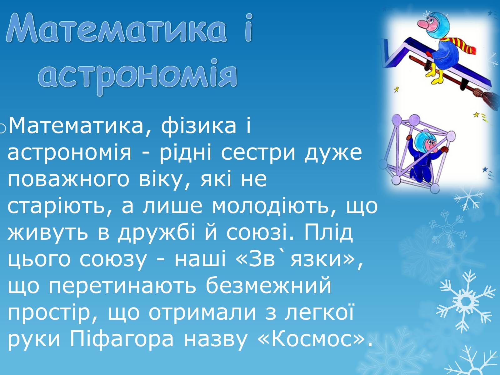 Презентація на тему «Зв&#8217;язок математики з іншими науками» - Слайд #3