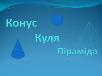 Презентація на тему «Конус. Куля. Піраміда»