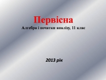 Презентація на тему «Первісна»