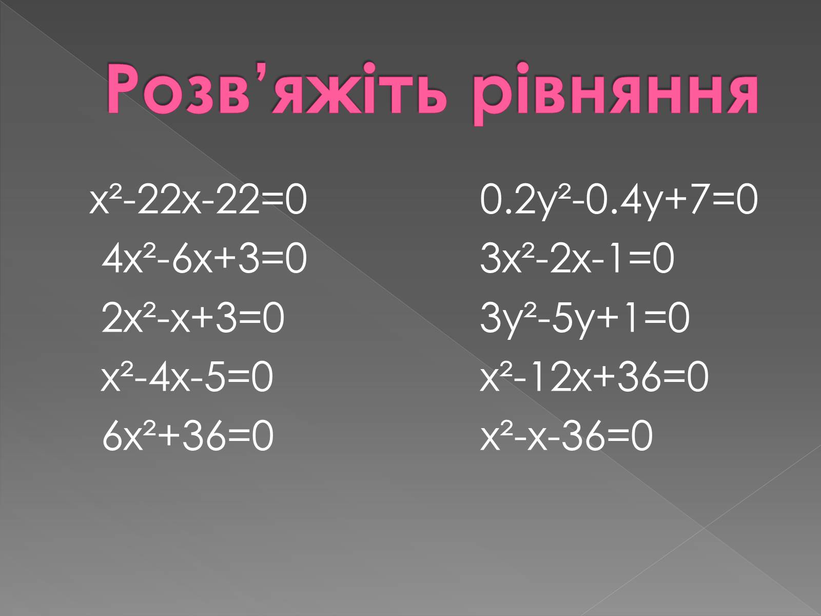 Презентація на тему «Формула коренів» - Слайд #14