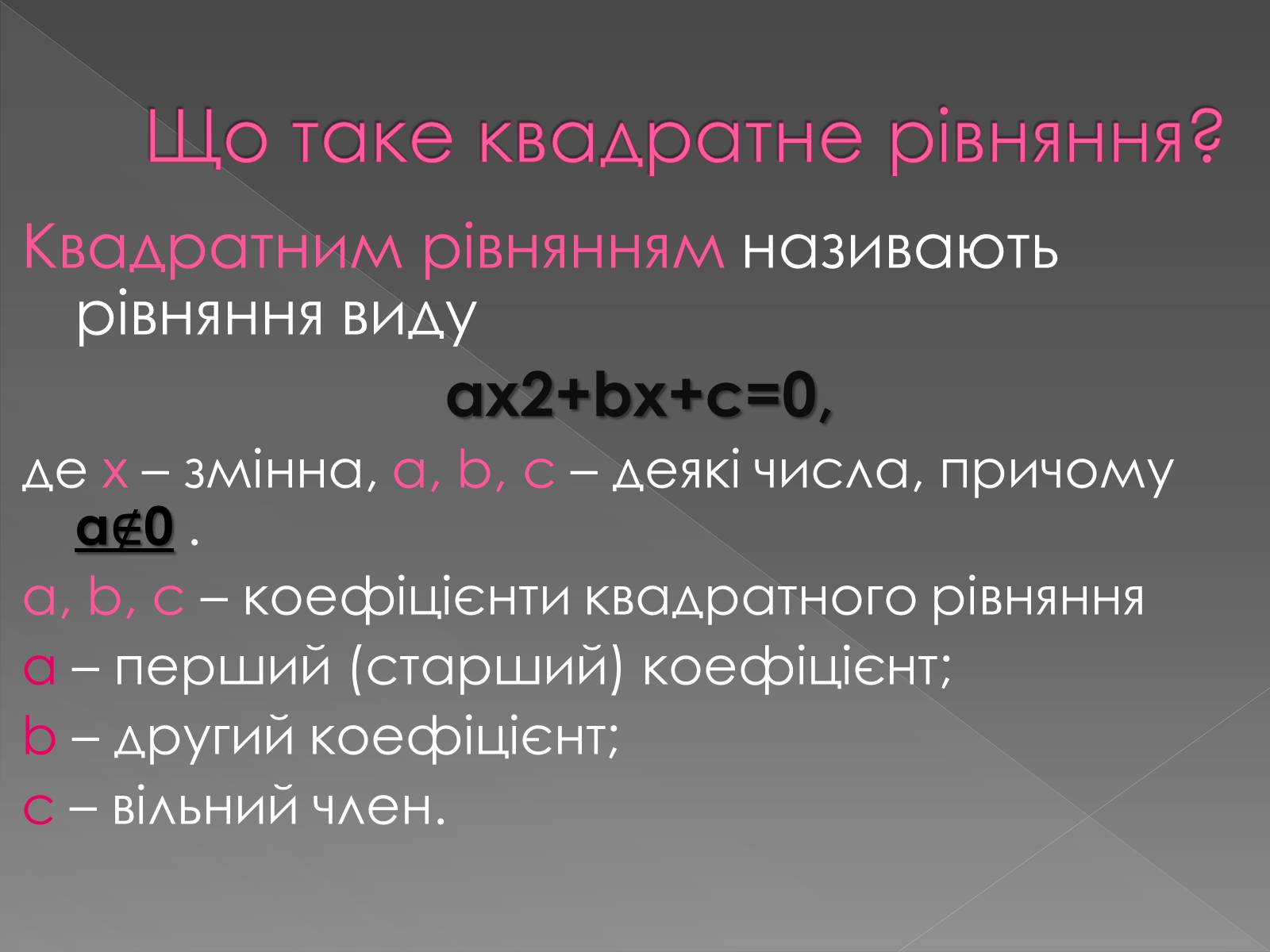 Презентація на тему «Формула коренів» - Слайд #2