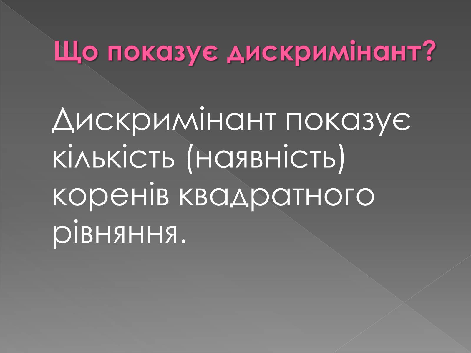 Презентація на тему «Формула коренів» - Слайд #9