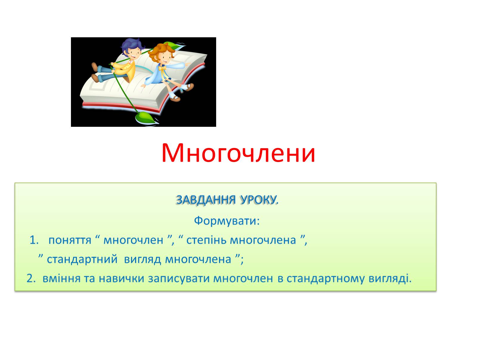 Презентація на тему «Многочлени» - Слайд #1